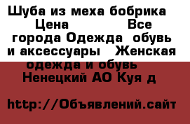 Шуба из меха бобрика  › Цена ­ 15 000 - Все города Одежда, обувь и аксессуары » Женская одежда и обувь   . Ненецкий АО,Куя д.